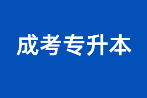 2023年福建成考专升本考试科目是什么？