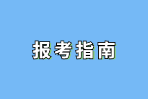 2023年福建成人高考报名前需要注意哪些信息？