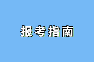 2023年福建成人高考报名前需要注意哪些信息？