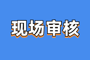 2023年福建成考现场审核指南