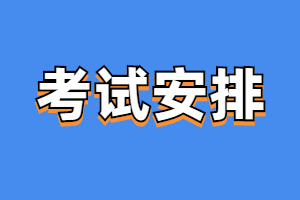 2023年福建成人高考考试时间安排表