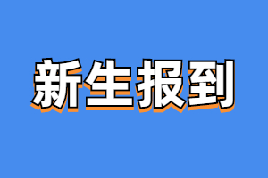 福建成人高考新生报到须知