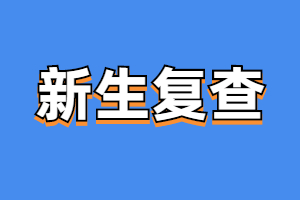 福建成考新生复查