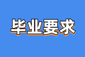 福建成考考生毕业要求是什么？