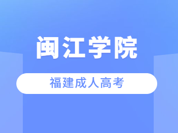 闽江学院成考专升本历年录取分数线汇总