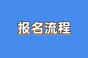 2023年福建成考报名流程是什么?