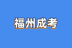 2023年平潭成人高考考试内容范围是什么？