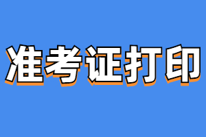 2023年福建成人高考函授本科什么时候打印准考证?