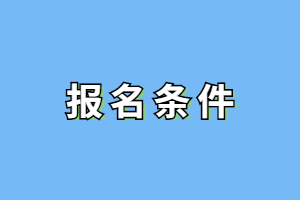 2023年福建成人本科报考条件及要求是什么？