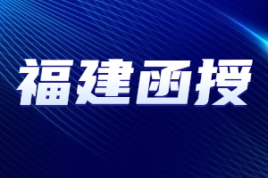 福建成人函授本科学位证拿不到会是什么原因？