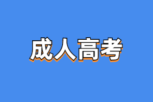 2023年福建成考常见问题解答