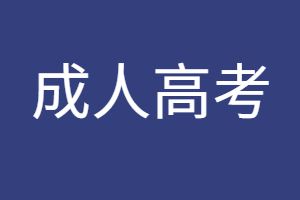 福建成人高考和自考本科哪个更难？