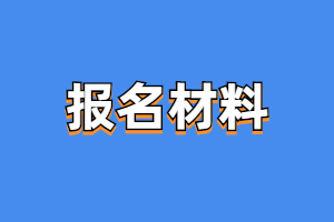 2023年福建成人高考报名材料是什么？