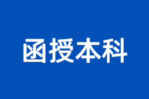 2023年福建函授本科能报名公务员吗？