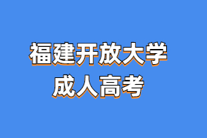 2023年福建开放大学成人高考难吗？