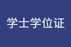 福建成考学位证可以单独考吗?