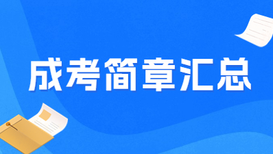 【院校公布汇总】2023年福建成考各院校招生简章汇总