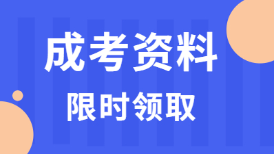 福建成考复习资料