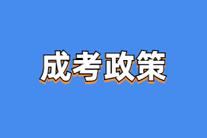 2023年福建成人高考加分政策解析