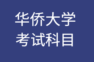 2023年华侨大学成人高考考试科目是什么?