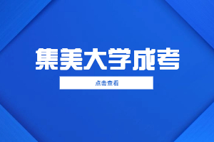 2023年集美大学成人高考学习方式是什么？