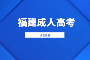 2023年福建成人高考报名时间预测