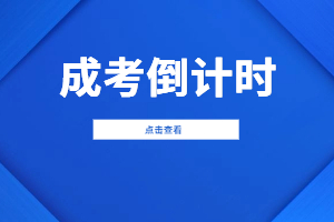 2023年福建成人高考考试已经进入倒计时！
