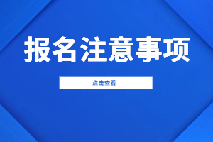 2023年福建成人高考报名注意事项