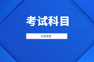 2023年莆田学院成人高考考试科目