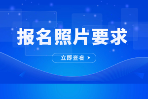 2023年福建省成人高考报名照片要求