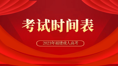 2023年全国成人高校招生统一考试时间表