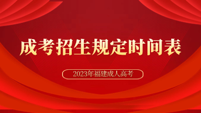 2023年福建省成人高考考试招生工作时间安排表