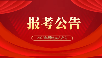 2023年福建成人高考招生规定