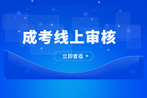 2023年福建成人高考报名网上审核时间是多久？