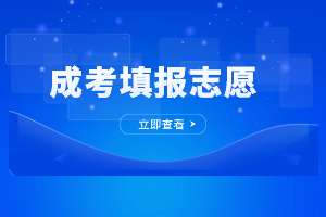 2023年福建成人高考填报志愿注意事项是什么？