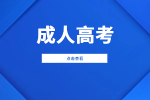 2023年福建成人高考将于明日开始正式报名！