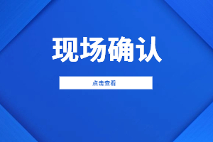 报名2023年福建成考哪些人需要进行现场确认？