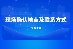 2023年三明成人高考现场确认地址及联系方式