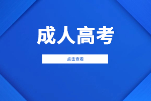 【院校发布】2023年福建卫生职业技术学院成考招生简章