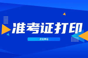 2023年泉州成考准考证怎么打印？