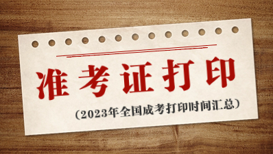 2023年全国成人高考准考证打印时间汇总