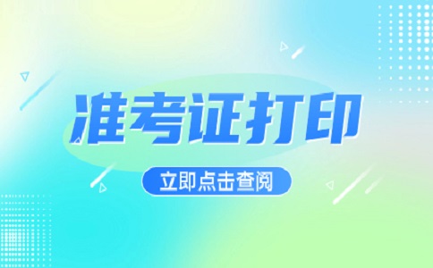 2023年福建函授本科准考证是考前一天打印吗？