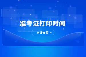 2023年福建成考准考证打印时间及入口