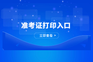 2023年厦门理工学院成人高考准考证打印入口