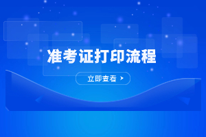 2023年福建成人高考准考证打印步骤与流程