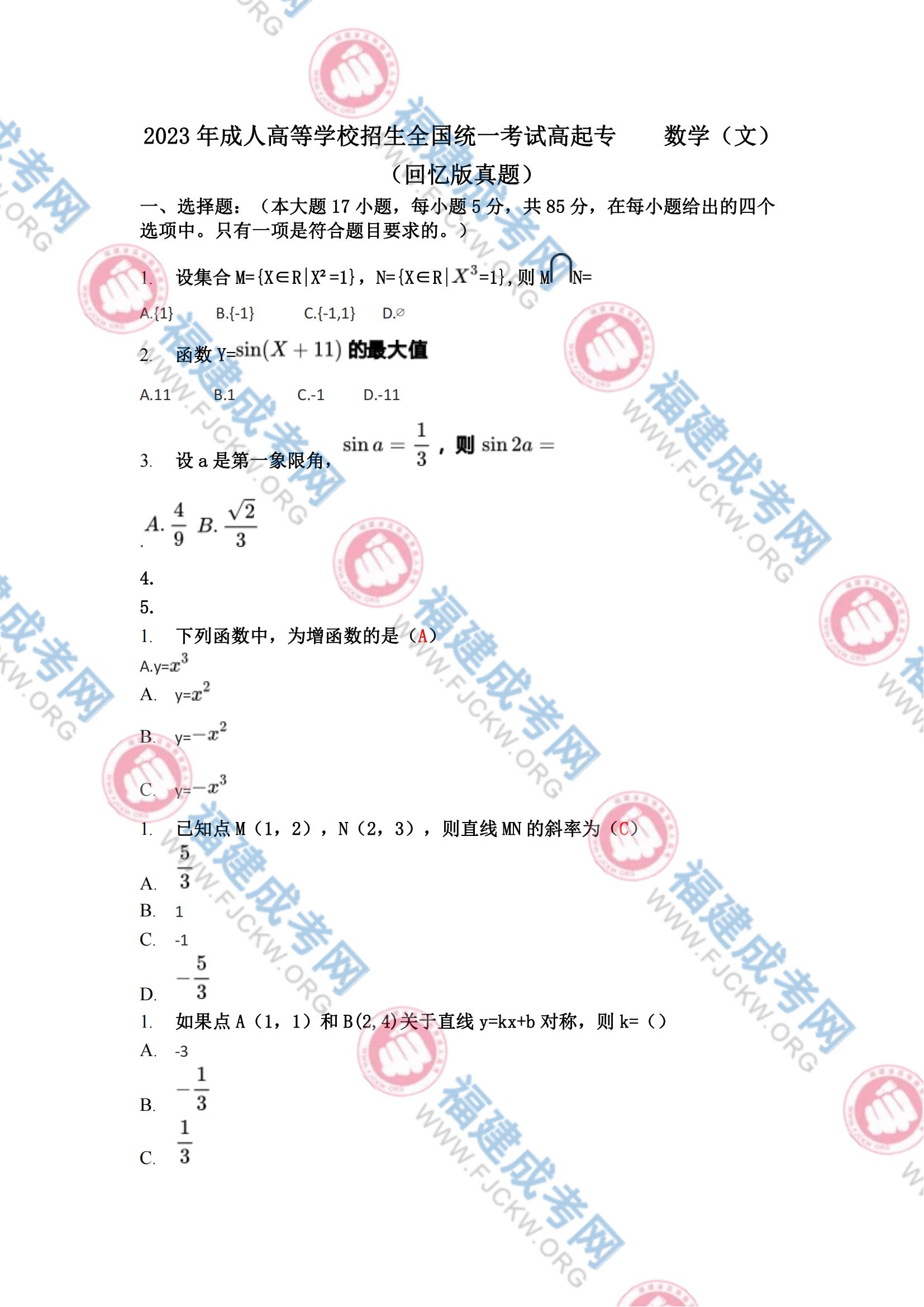 高起专数学文科真题1