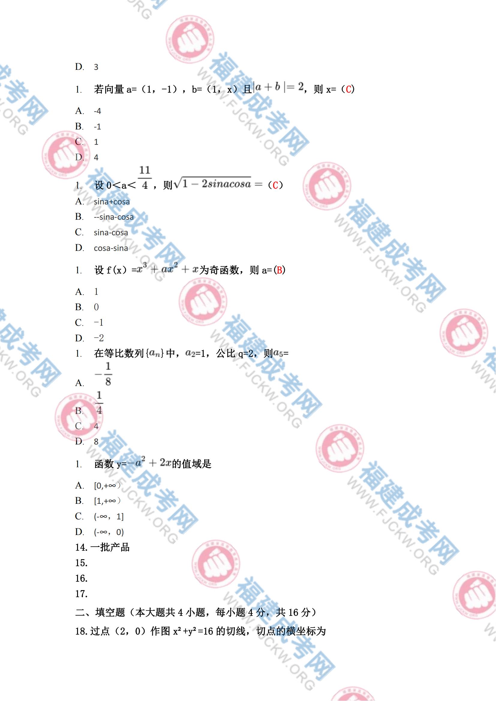 高起专数学文科真题2
