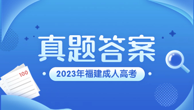 2023年福建成人高考真题及答案（汇总）