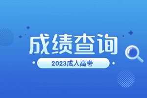 2023年福建函授本科成绩查询时间