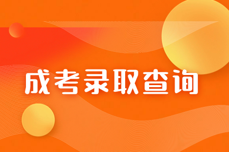 2023年福建成人高考录取形式及录取时间已定！